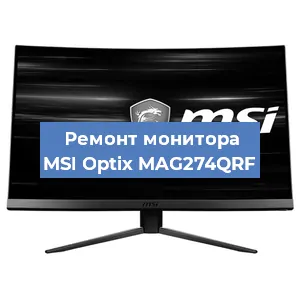 Ремонт монитора MSI Optix MAG274QRF в Ижевске